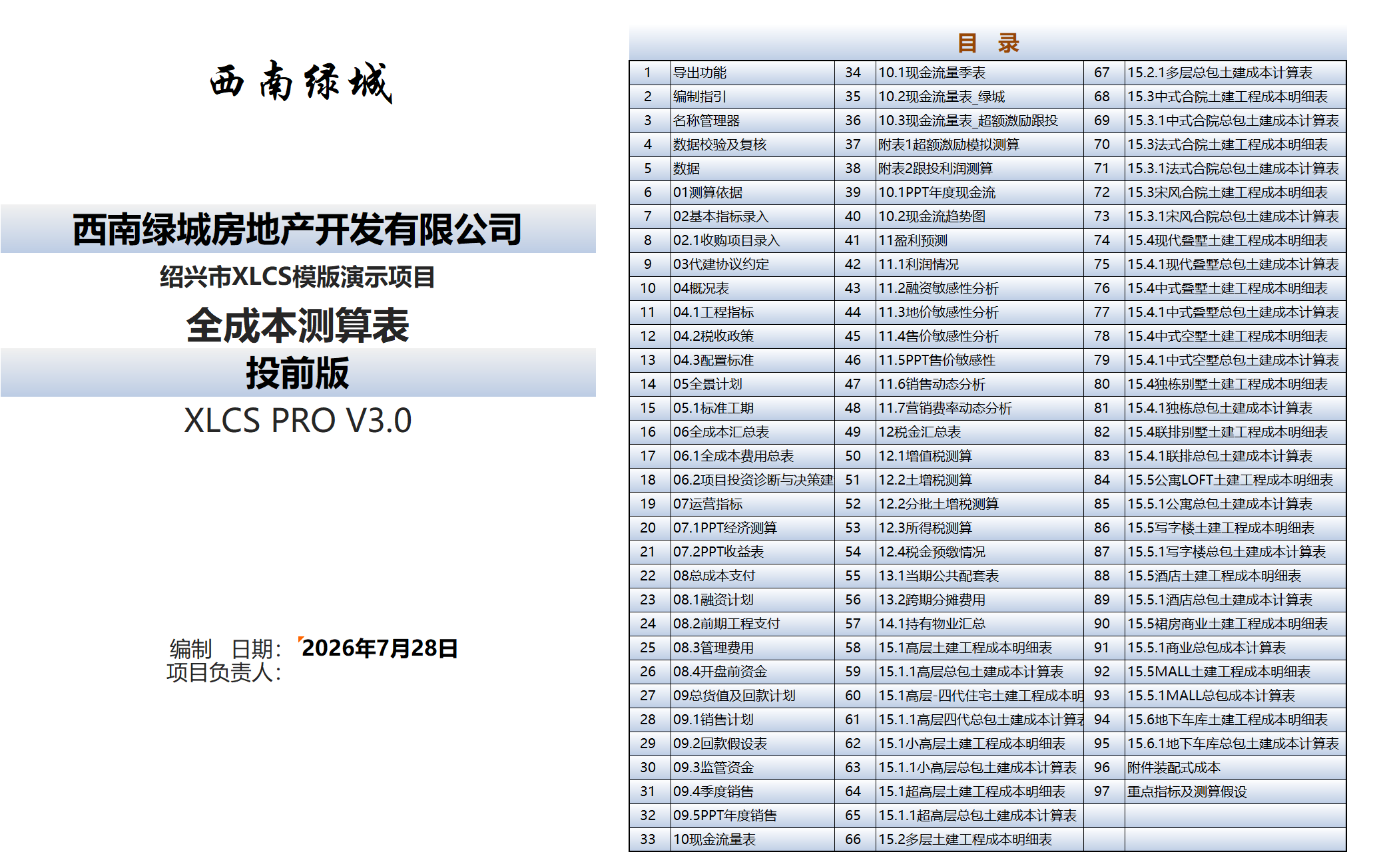 XLCS PRO 西绿项目全成本测算多地块版目录 XLCS PRO 西绿项目全成本测算多地块版目录