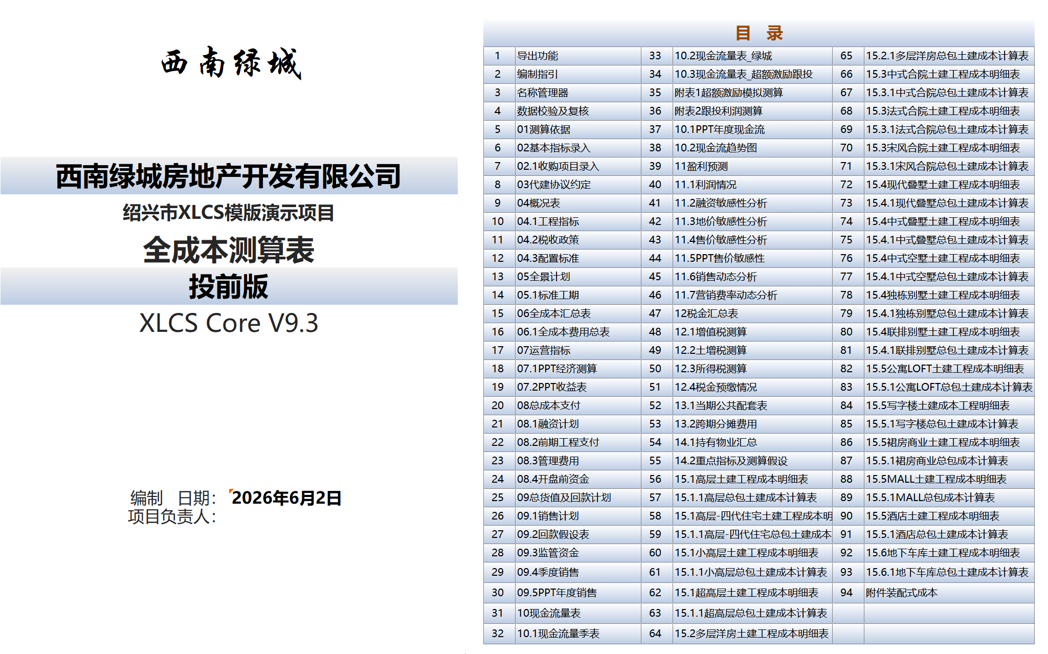 XLCS房产全成本测算模版目录 XLCS房产全成本测算模版目录