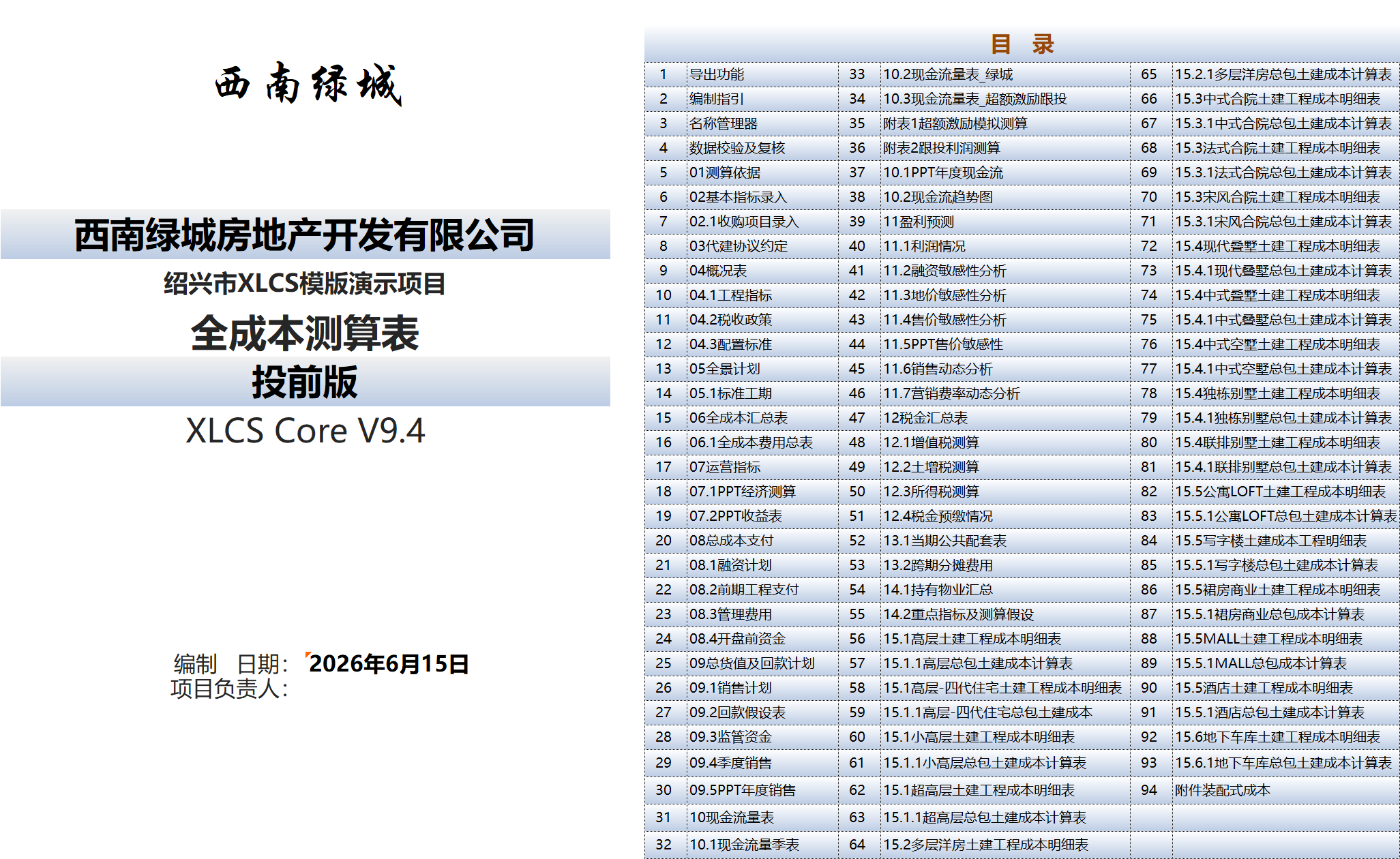 XLCS Core 西绿项目全成本测算正式版预览