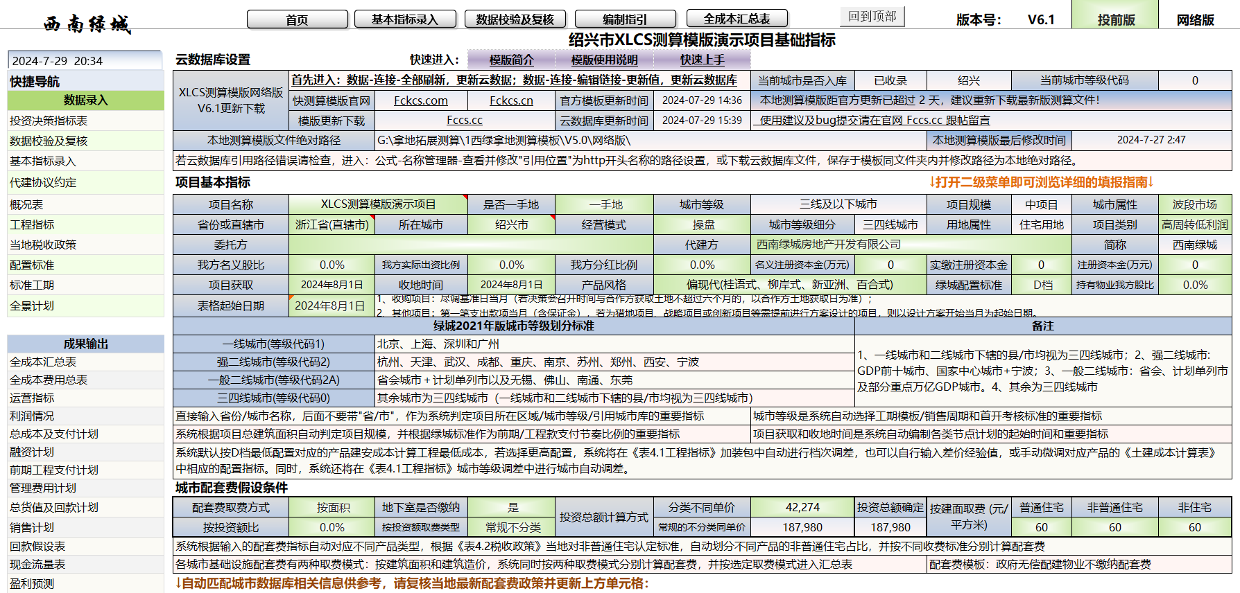 XLCS房产全成本测算系统常规功能介绍